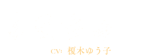 あまちゅ