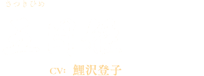 五月姫