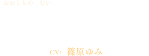 大伴六