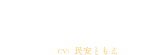 がしゃ子
