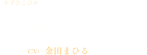 鈴彦姫