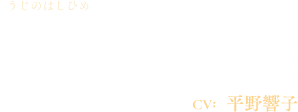 宇治の橋姫