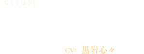 智徳法師