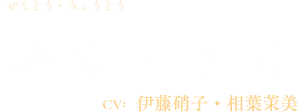 善童・妙童