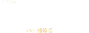 葛の葉