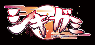 シキガミ