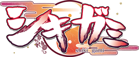 シキガミ