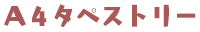 Ａ４タペストリー