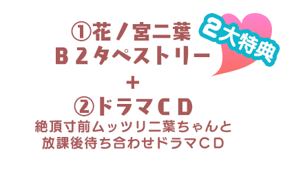２大特典　①花ノ宮二葉　Ｂ２タペストリー＋②ドラマＣＤ　絶頂寸前ムッツリ二葉ちゃんと放課後待ち合わせドラマＣＤ