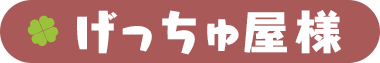 げっちゅ屋様