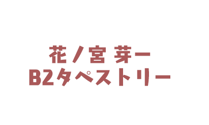  花ノ宮芽一 Ｂ２タペストリー