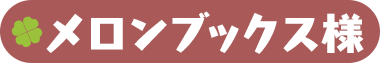 メロンブックス様