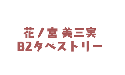 花ノ宮美三実 Ｂ２タペストリー