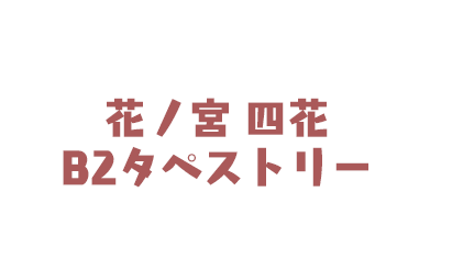 花ノ宮四花 Ｂ２タペストリー