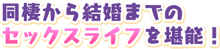 同棲から結婚までのセックスライフを堪能！！
