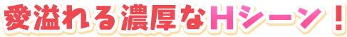 愛溢れる濃厚なＨシーン！