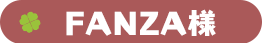 FANZA様