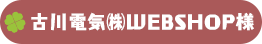 古川電気㈱WEBSHOP様