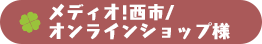 メディオ!西市/オンラインショップ様
