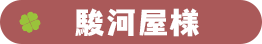 駿河屋様
