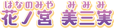花ノ宮　美三実（はなのみや　みみみ）