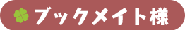 ブックメイト様