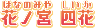 花ノ宮　四花　（はなのみや　しいか）