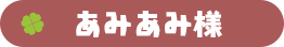 あみあみ様