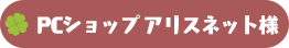 PCショップ アリスネット様