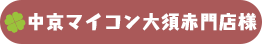 中京マイコン大須赤門店様
