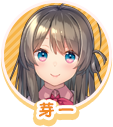 芽一