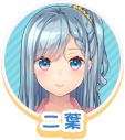 二葉