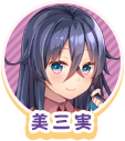 美三実