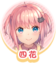 四花