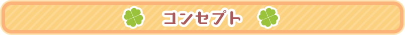 コンセプト