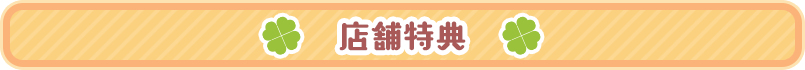 店舗特典