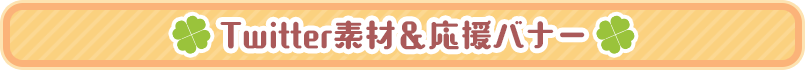 ツイッター素材＆応援バナー