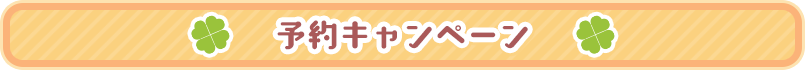 予約キャンペーン特典