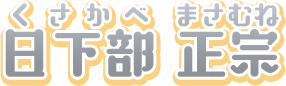 日下部　正宗（くさかべ　まさむね）