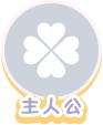 主人公