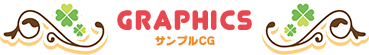 GRAPHICS／グラフィック