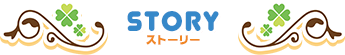 STORY／ストーリー