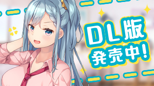 DL版発売中！