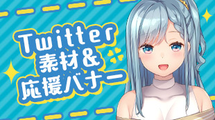 Twitter素材＆応援バナー