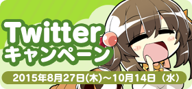 Twitterキャンペーン