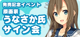 原画家うなさか氏サイン会