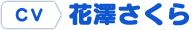 CV.花澤さくら