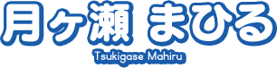 月ヶ瀬 まひる