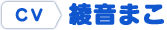 CV.綾音まこ