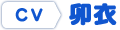 CV.卯衣